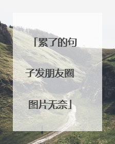 累了的句子发朋友圈图片无奈