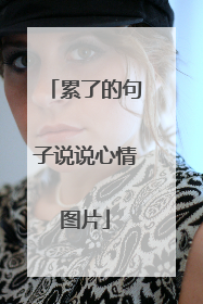 累了的句子说说心情图片