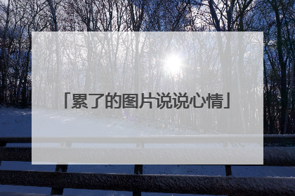 累了的图片说说心情