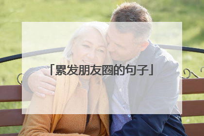累发朋友圈的句子