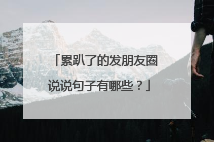 累趴了的发朋友圈说说句子有哪些?
