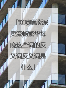 繁琐暗淡深奥流畅繁华每晚这些词的反义词反义词是什么