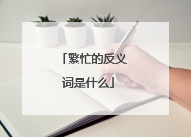繁忙的反义词是什么