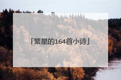 繁星的164首小诗