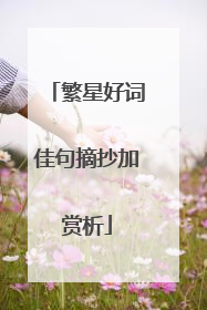 繁星好词佳句摘抄加赏析
