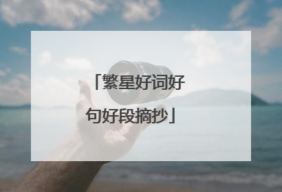 繁星好词好句好段摘抄