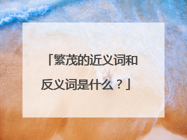 繁茂的近义词和反义词是什么？