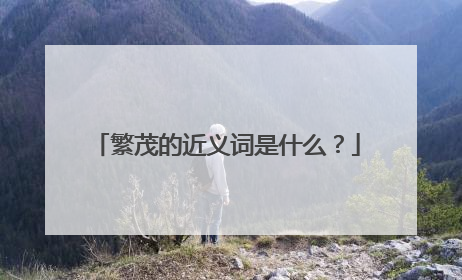 繁茂的近义词是什么？