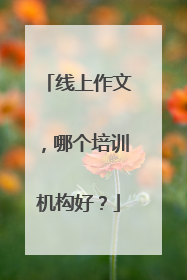 线上作文，哪个培训机构好？