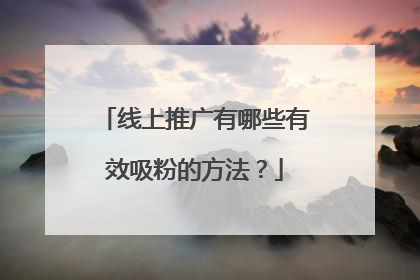 线上推广有哪些有效吸粉的方法?