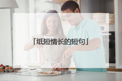 纸短情长的短句