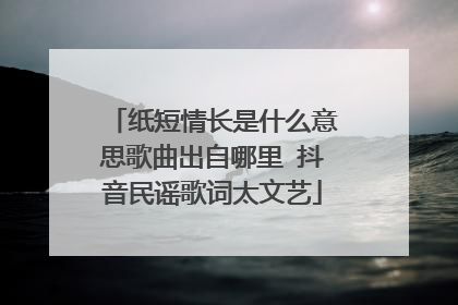 纸短情长是什么意思歌曲出自哪里 抖音民谣歌词太文艺