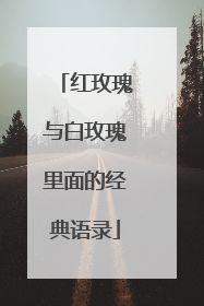 红玫瑰与白玫瑰里面的经典语录