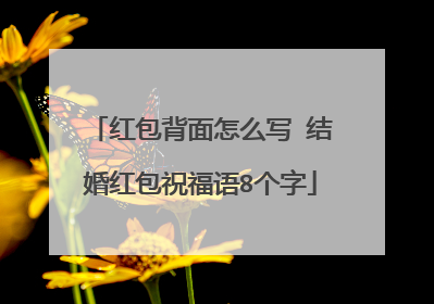 红包背面怎么写 结婚红包祝福语8个字