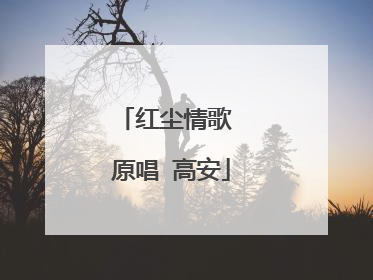 红尘情歌 原唱 高安