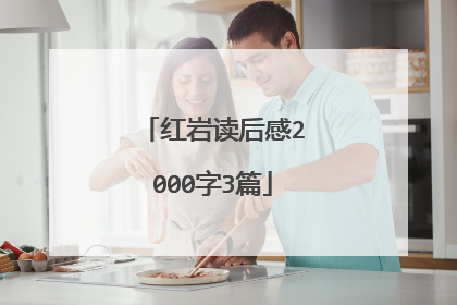 红岩读后感2000字3篇