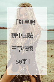 红星照耀中国第三章感悟50字
