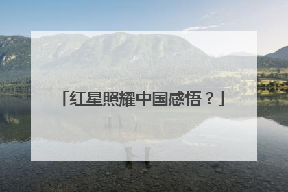 红星照耀中国感悟？