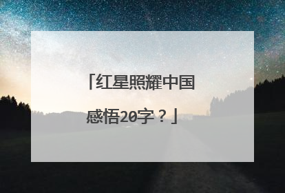 红星照耀中国感悟20字？