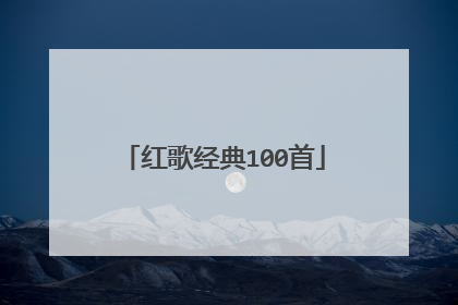 红歌经典100首