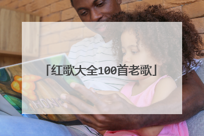 红歌大全100首老歌