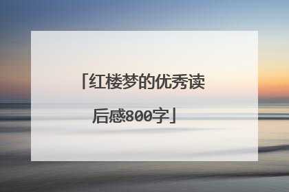 红楼梦的优秀读后感800字