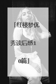 红楼梦优秀读后感10篇