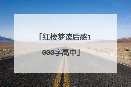 红楼梦读后感1000字高中
