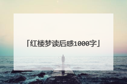 红楼梦读后感1000字