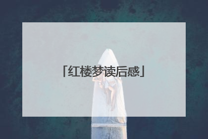 红楼梦读后感