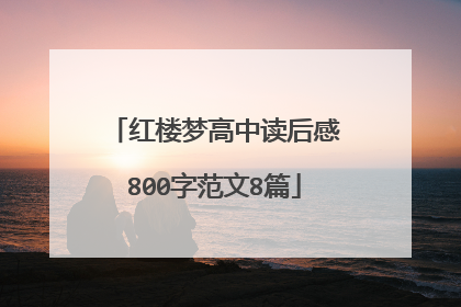 红楼梦高中读后感800字范文8篇