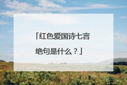 红色爱国诗七言绝句是什么?