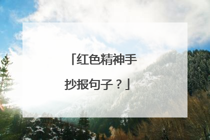 红色精神手抄报句子?
