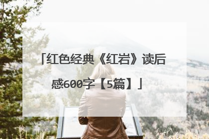 红色经典《红岩》读后感600字【5篇】