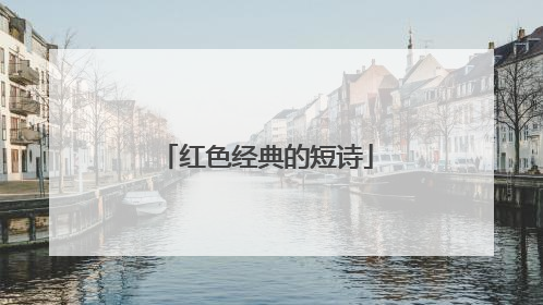 红色经典的短诗