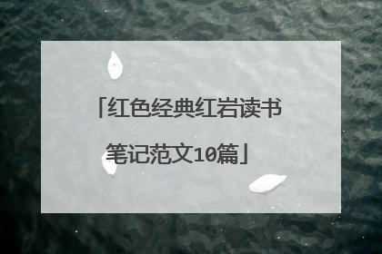 红色经典红岩读书笔记范文10篇