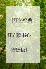 红色经典红岩读书心得感悟