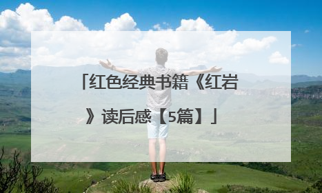 红色经典书籍《红岩》读后感【5篇】