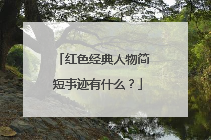 红色经典人物简短事迹有什么？