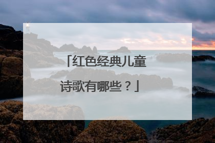 红色经典儿童诗歌有哪些?