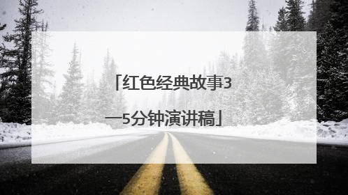 红色经典故事3一5分钟演讲稿