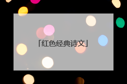 红色经典诗文