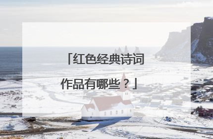 红色经典诗词作品有哪些?