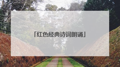 红色经典诗词朗诵