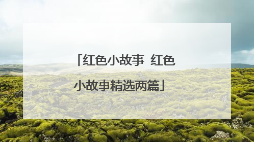 红色小故事 红色小故事精选两篇