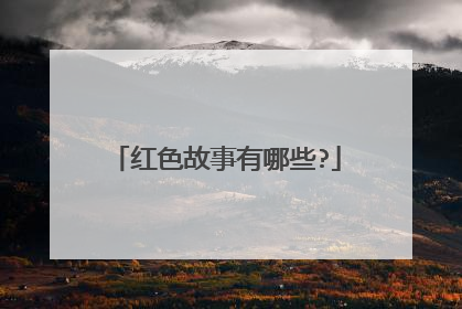 红色故事有哪些?