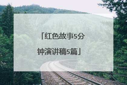 红色故事5分钟演讲稿5篇
