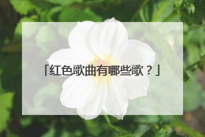 红色歌曲有哪些歌？