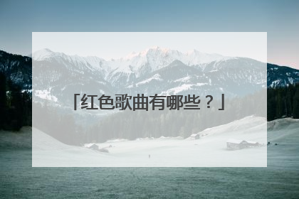 红色歌曲有哪些？