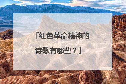 红色革命精神的诗歌有哪些?